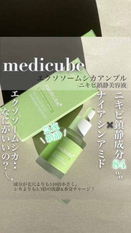エクソソームシカセラム/MEDICUBE/美容液の人気ショート動画