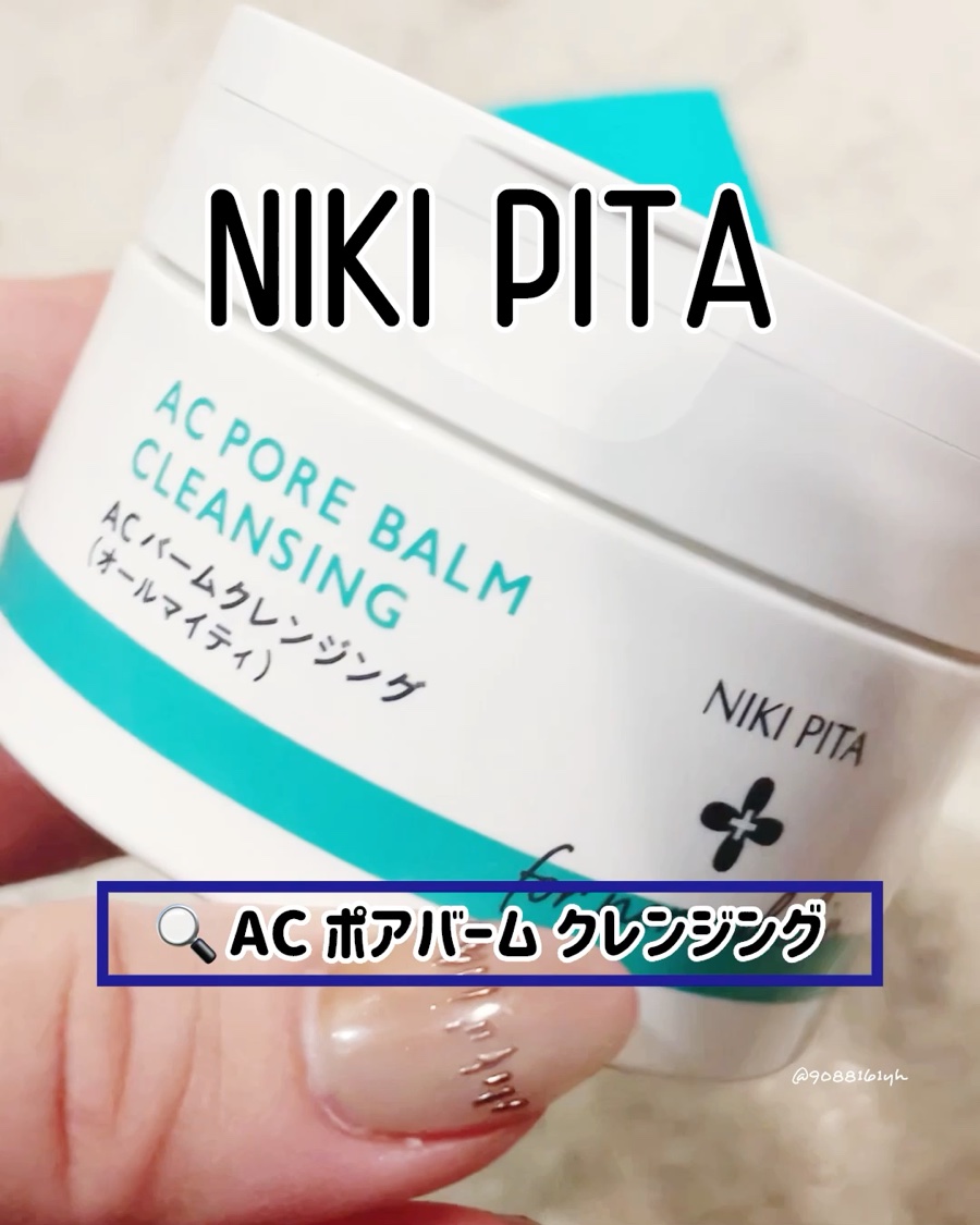 NIKI PITA AC ポアバームクレンジングのクチコミ「#PR ☘️
----------------------------------------.....」（3枚目）