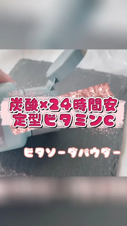 ビタソーダ パウダー/DONNEO/美容液の人気ショート動画