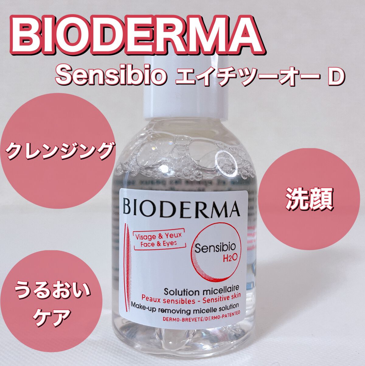 サンシビオ エイチツーオー D/ビオデルマ/クレンジングウォーターを使ったクチコミ（1枚目）