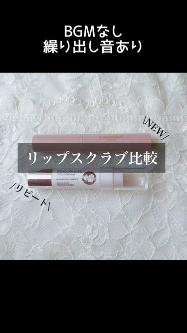 レブロン キス シュガー スクラブ/REVLON/リップスクラブを使ったクチコミ（1枚目）