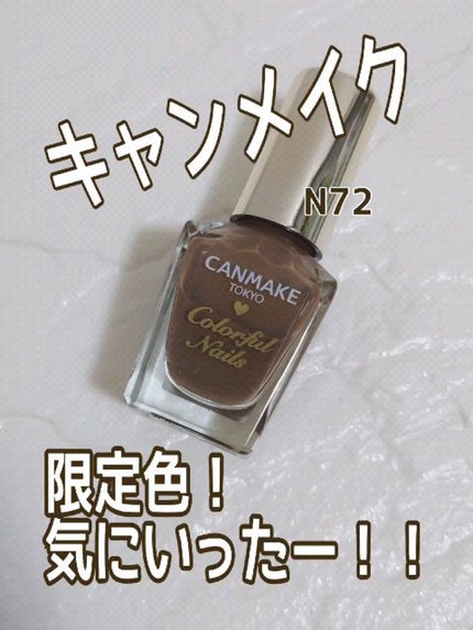 カラフルネイルズ/キャンメイク/マニキュアの人気ショート動画