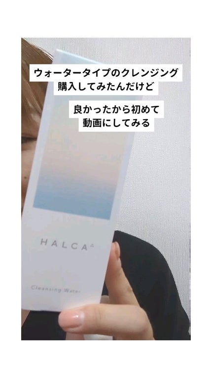 クレンジングウォーター/HALCA/クレンジングウォーターの人気ショート動画
