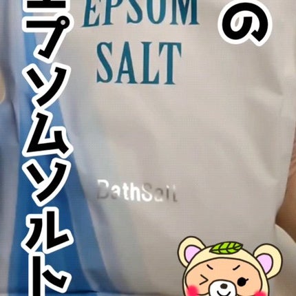 Epsom Salt (エプソムソルト) 国産(岡山県産)/EARTH CONSCIOUS (アースコンシャス)/無機塩系入浴剤を使ったクチコミ(1枚目)
