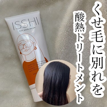 イッシ ヘアパックセラム/ISSHI/洗い流すヘアトリートメントの動画クチコミ3つ目