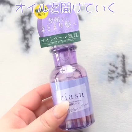 リアス ディープ モイスチャー シカ ヘアオイル/riasu/ヘアミルクを使ったクチコミ(3枚目)