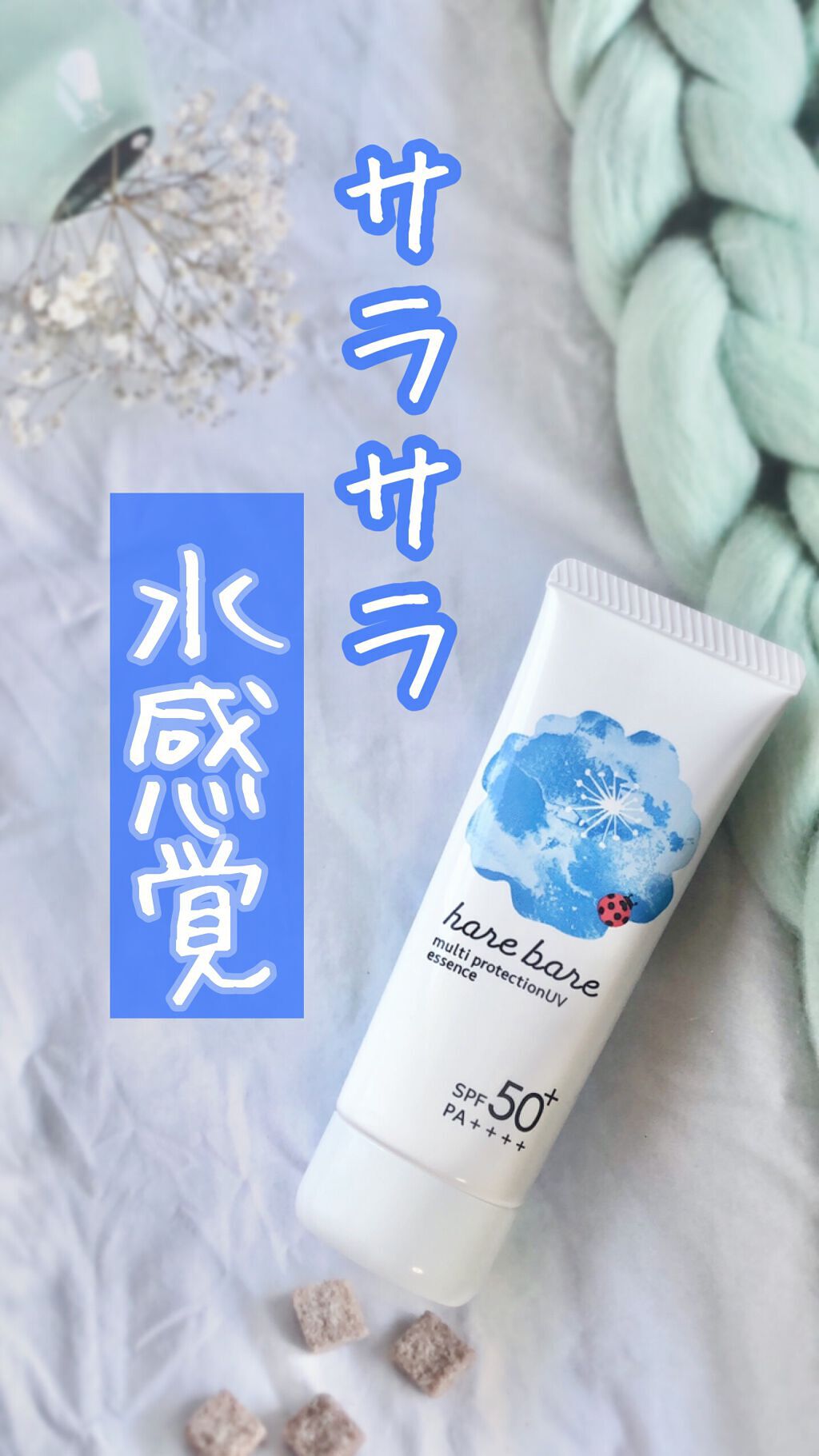 マルチプロテクションUV E/ハレバレ/日焼け止め・UVケアの動画クチコミ1つ目