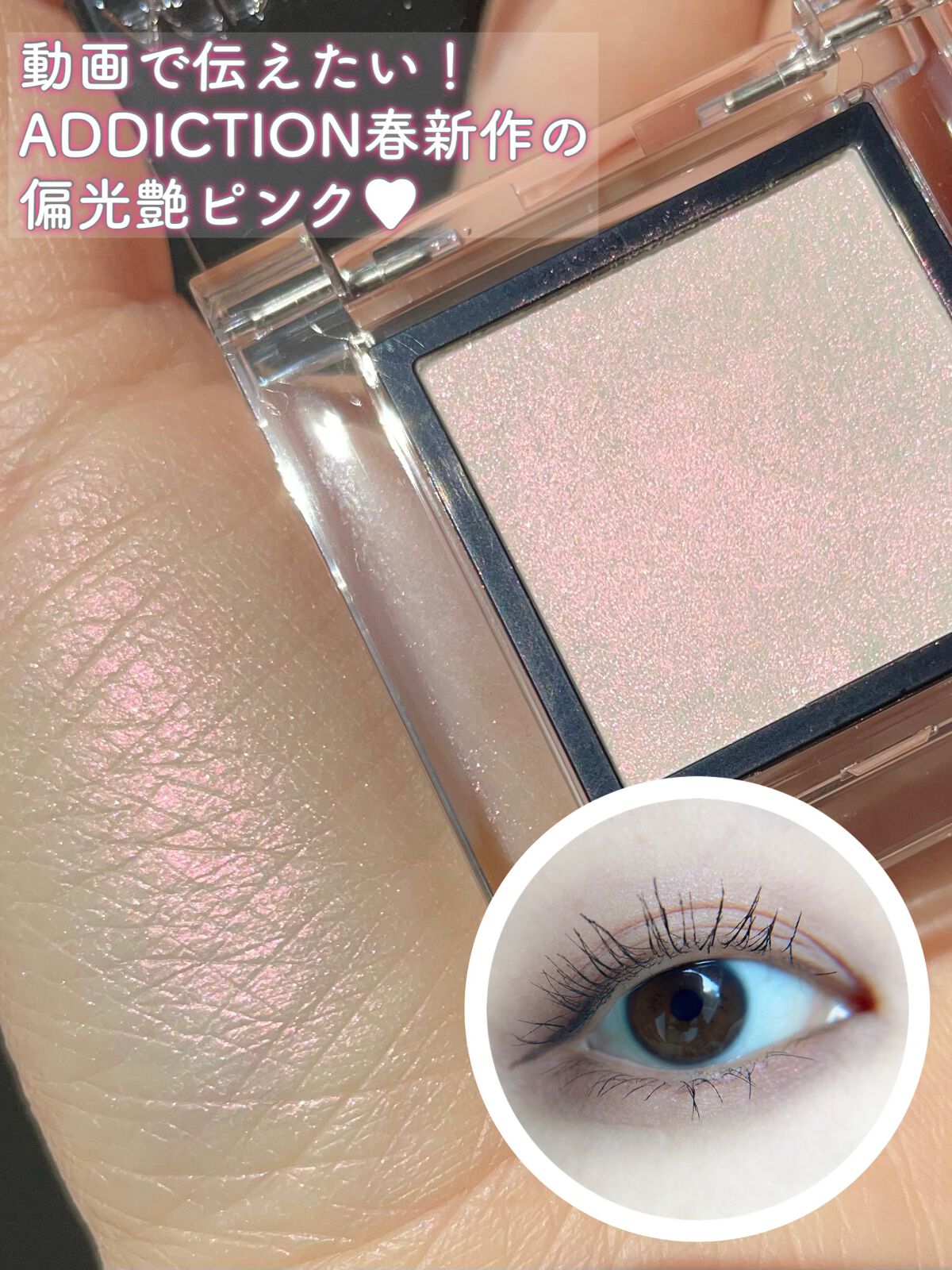 アディクション ザ アイシャドウ パール/ADDICTION/単色アイシャドウの動画クチコミ2つ目