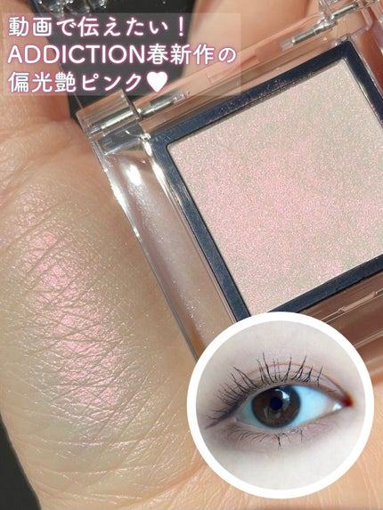 アディクション ザ アイシャドウ パール/ADDICTION/単色アイシャドウの人気ショート動画