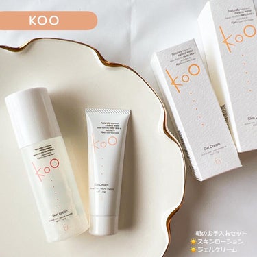 Koo Kooジェルクリームのクチコミ「〖Koo〗朝のお手入れセット
☀️ジェルクリーム

‥‥‥‥‥‥‥‥‥‥‥‥

\ 夜だけ美容.....」（1枚目）