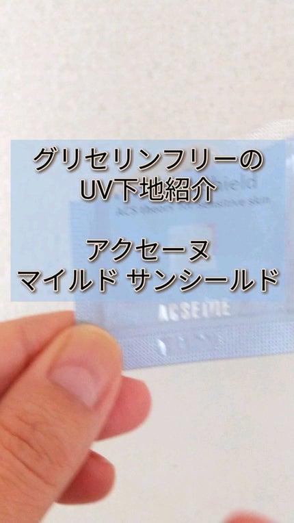 マイルドサンシールド/ACSEINE/化粧下地を使ったクチコミ(1枚目)