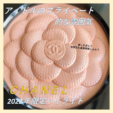 試してみた】レーヴ ドゥ カメリア CHANELのリアルな口コミ 試してみた】レーヴ ドゥ カメリア CHANELのリアルな口コミ