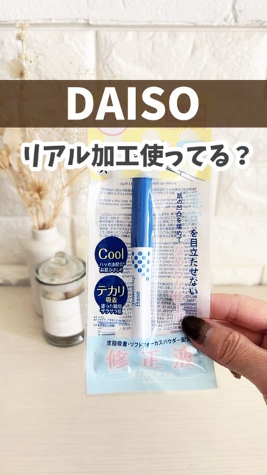 タッチアップベースD/DAISO/化粧下地を使ったクチコミ（1枚目）