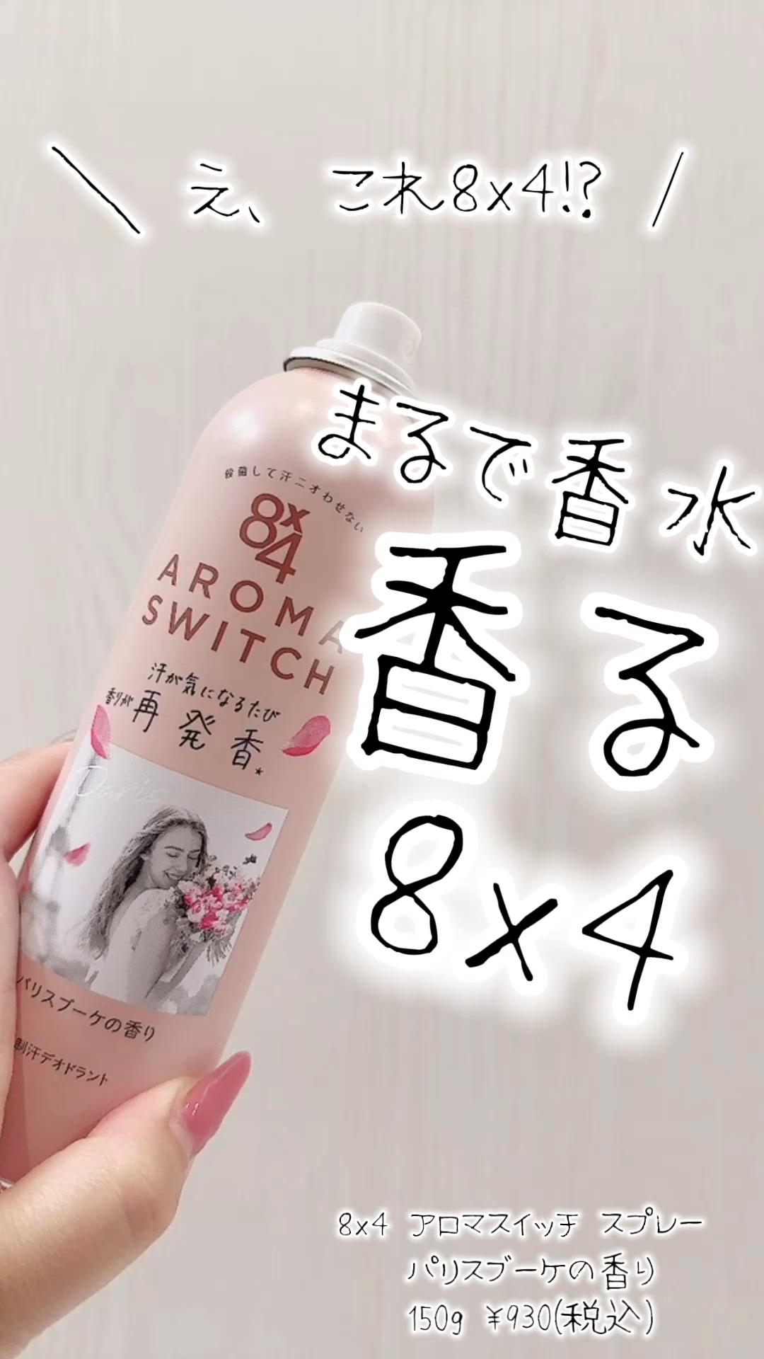8x4 アロマスイッチ スプレー パリスブーケの香り/８ｘ４/デオドラント・制汗剤の人気ショート動画