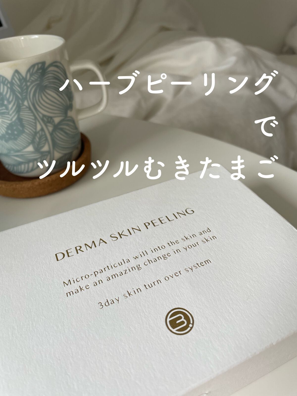 ダーマスキンピーリング/BQCELL/その他キットセットの人気ショート動画