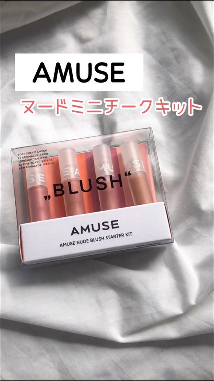 ミニブラッシュキット/AMUSE/リキッドチークの人気ショート動画