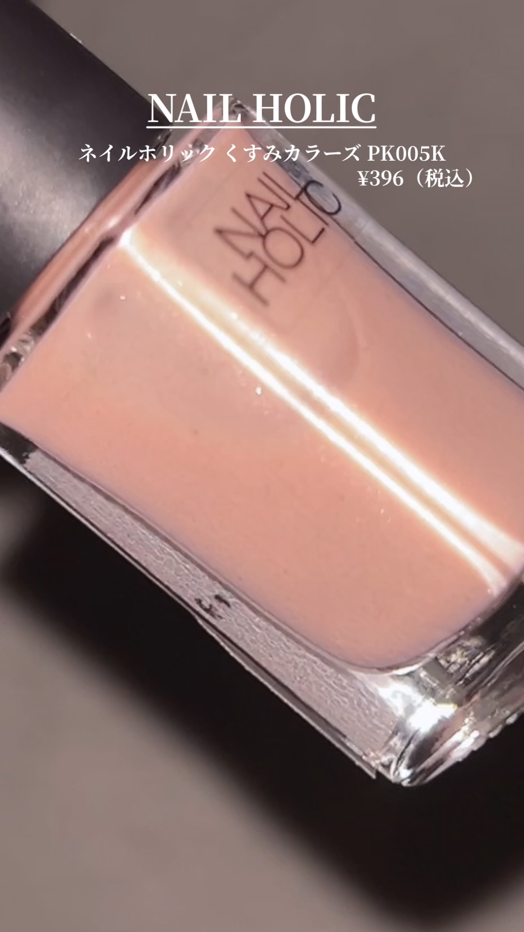 ネイルホリック くすみカラーズ/ネイルホリック/マニキュアの動画クチコミ1つ目