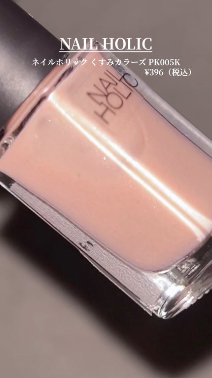 ネイルホリック くすみカラーズ/ネイルホリック/マニキュアの人気ショート動画