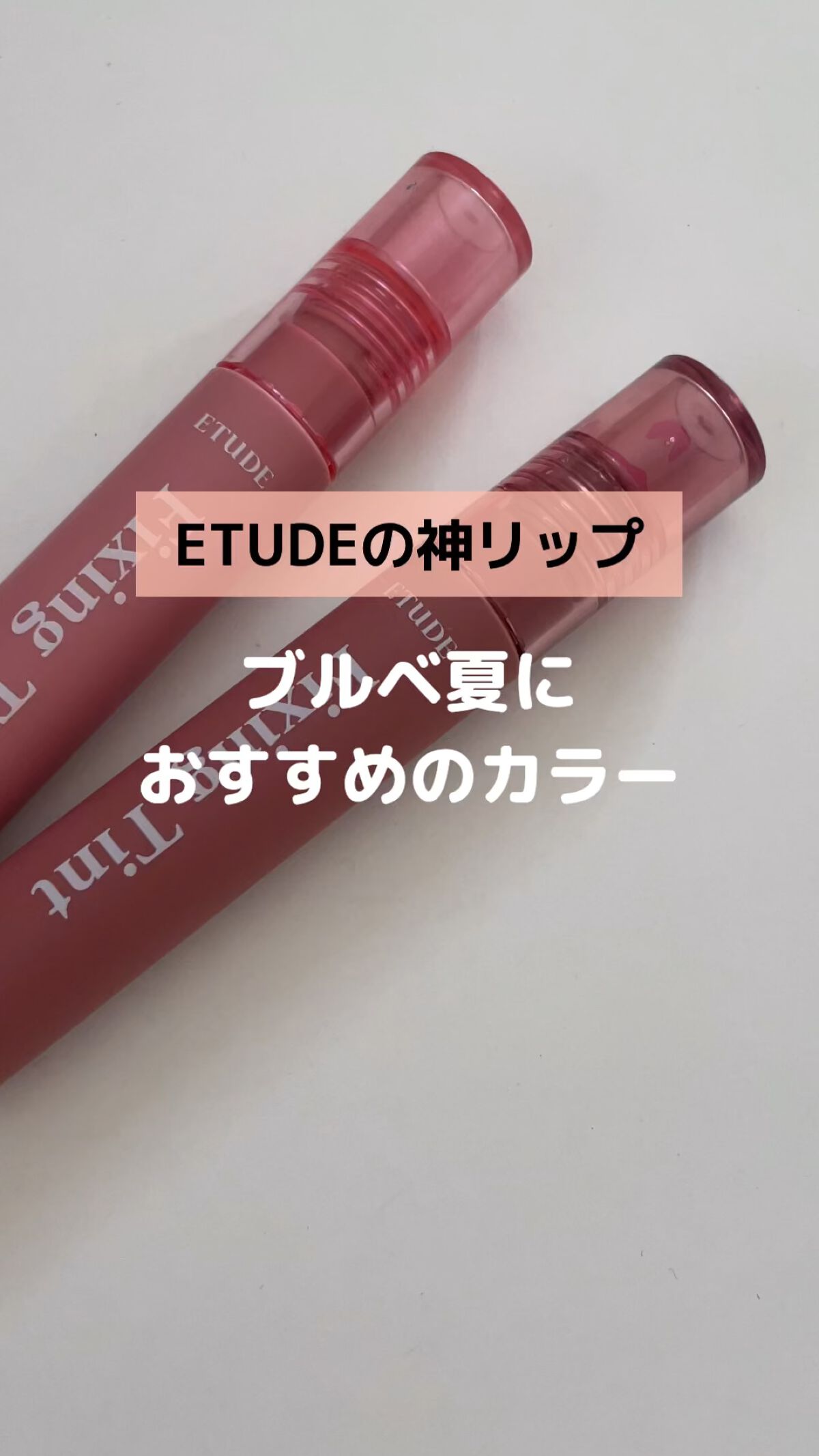 フィクシングティント/ETUDE/リップティントを使ったクチコミ（1枚目）