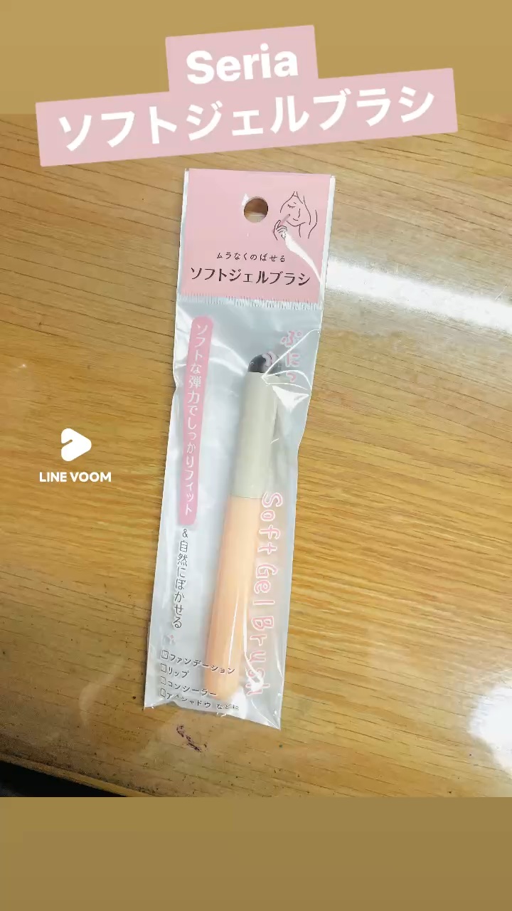 ソフトジェルブラシ/セリア/メイクブラシの人気ショート動画