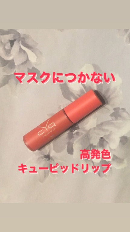 キューピッドリップ/CYQ/口紅の人気ショート動画