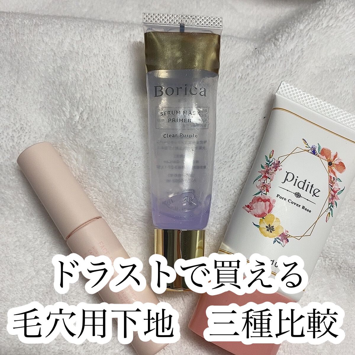 ピディット 毛穴落ち防止下地/pdc/化粧下地の人気ショート動画