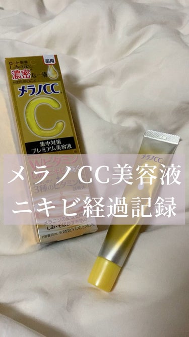 薬用しみ集中対策 プレミアム美容液/メラノCC/美容液を使ったクチコミ（1枚目）