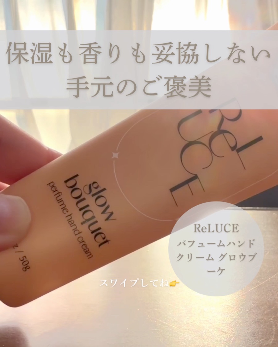 パフュームハンドクリーム グロウブーケ/ReLUCE/ハンドクリームを使ったクチコミ（1枚目）