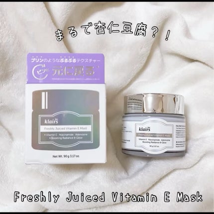 フレッシュリージュースドビタミンEマスク(90g)/Klairs/フェイスクリームの人気ショート動画