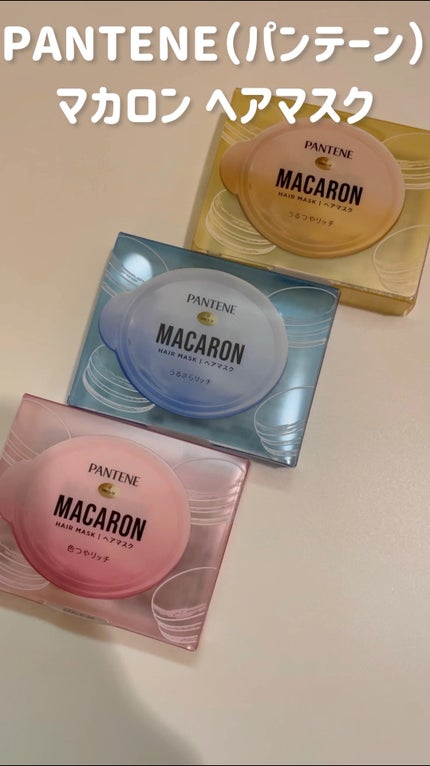 パンテーンマカロン ヘアマスク うるさらリッチ <洗い流すトリートメント>/パンテーン/ヘアマスク・ヘアパックの人気ショート動画