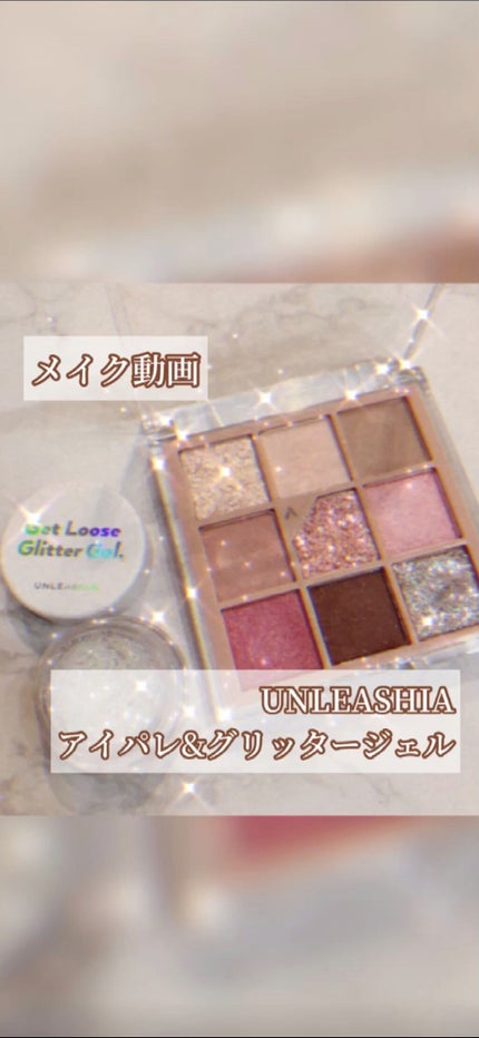 ゲットルーズグリッタージェル/unleashia/グリッターの人気ショート動画