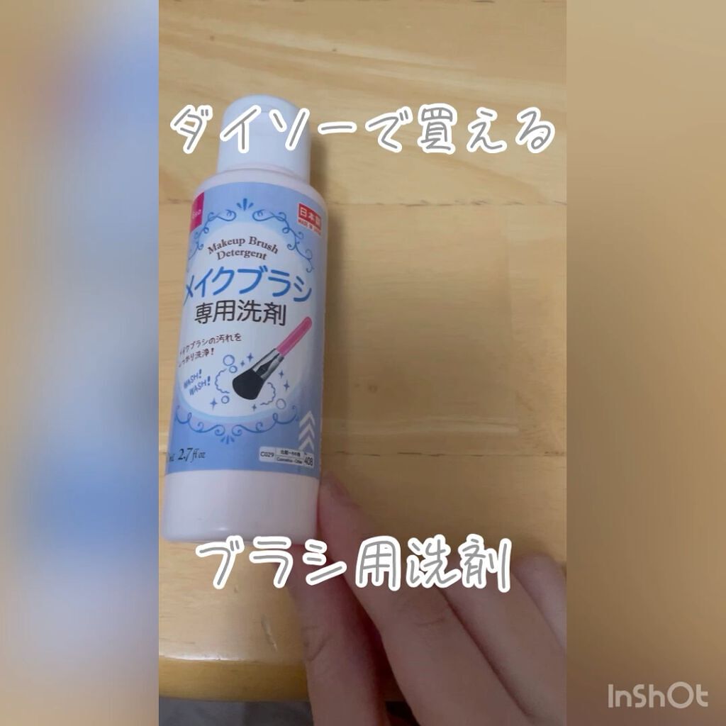 \\\ * ダイソーで買えるブラシ用洗剤 * ///


「DAISO メイクブラシ専用洗剤」


メイクブラシ洗ってますか？？

ふと見ると汚いけど、何で洗えばいいのかわからなかったとき
ダイソーでこれを見つけました！

適当な容器に少量