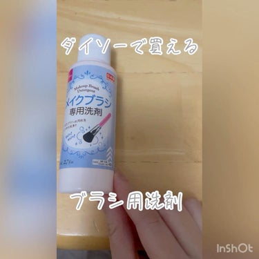 メイクブラシ専用洗剤/DAISO/その他化粧小物の動画クチコミ3つ目