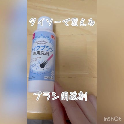 メイクブラシ専用洗剤/DAISO/その他化粧小物の人気ショート動画