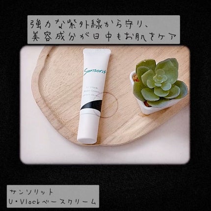 U・Vlockベースクリーム / サンソリットの口コミ | おすすめ順 U・Vlockベースクリーム / サンソリットの口コミ | おすすめ順