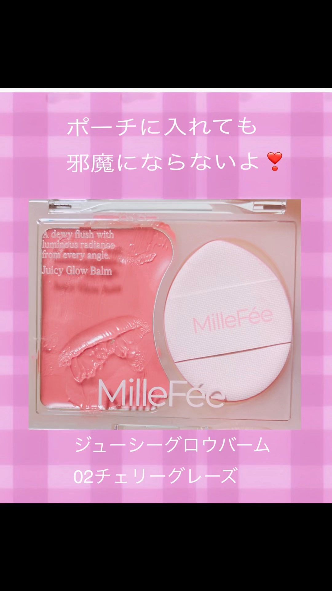 ジューシーグロウバーム/MilleFée/ジェル・クリームチークの動画クチコミ4つ目