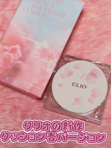 キル カバー ザ ニュー ファンウェア クッション 02 LINGERIE/CLIO/クッションファンデーションを使ったクチコミ（1枚目）