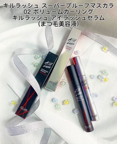 キル ラッシュ スーパープルーフ マスカラ 02 VOLUME CURLING/CLIO/マスカラを使ったクチコミ（1枚目）