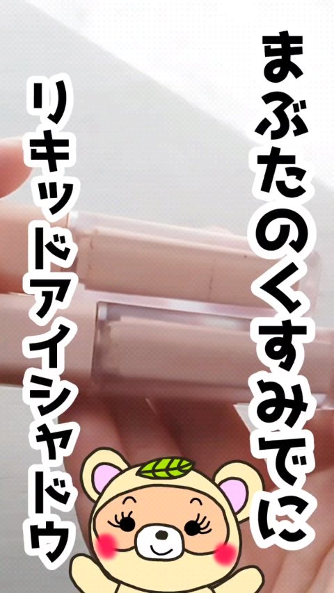 ウインク アイ シェード プライマー/Javin De Seoul/リキッドアイシャドウの人気ショート動画