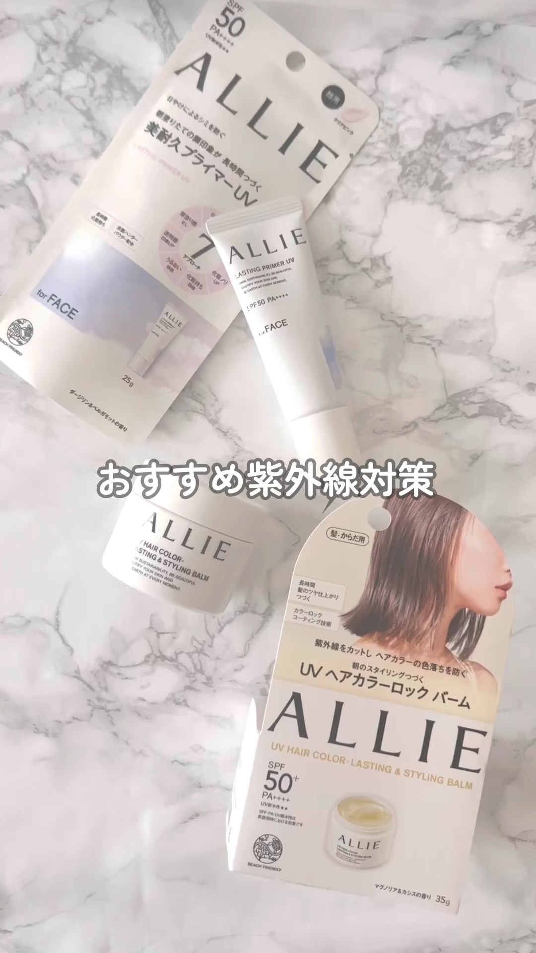 アリィー クロノビューティ UV ヘアカラーラスティング＆スタイリング バーム/アリィー/ヘアバームの人気ショート動画