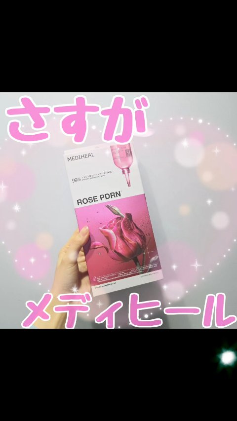 ローズ香るフェイスマスクに
癒される特別ケア☆ミ

MEDIHEAL
ローゼPDRNエッセンシャルマスクヘルシーグロウ
のレビューです！

さすがMEDIHEAL、
ヒッタヒタのフェイスマスク。
ぴったり肌に密着するシートで
しっかり特別ケ