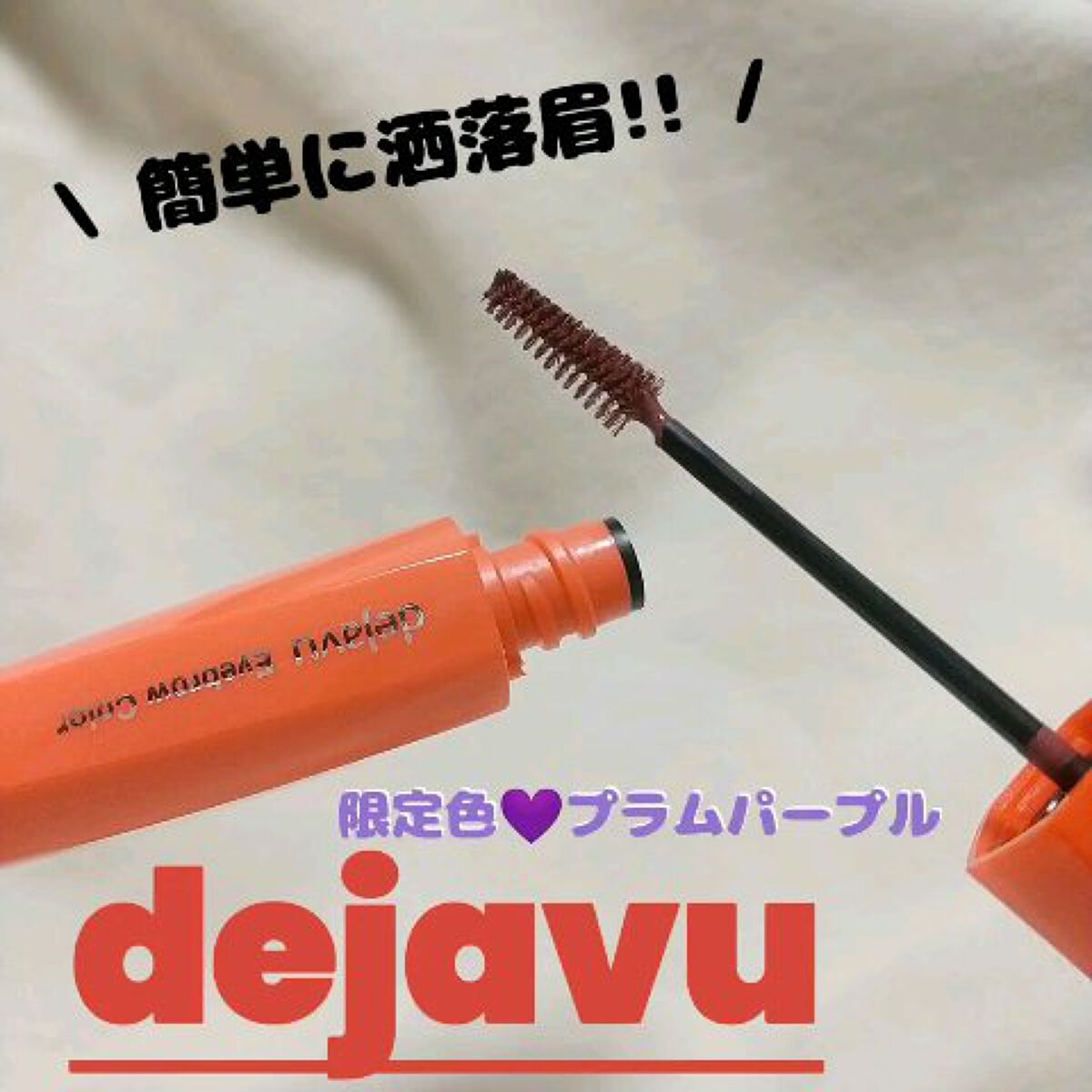 フィルム眉カラー/デジャヴュ/眉マスカラの動画クチコミ1つ目