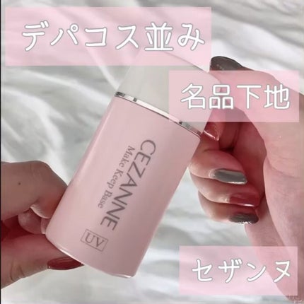 皮脂テカリ防止下地/CEZANNE/化粧下地の人気ショート動画