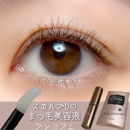 スカルプD ボーテ ピュアフリーアイラッシュセラム プレミアム/アンファー(スカルプD)/まつげ美容液を使ったクチコミ(1枚目)
