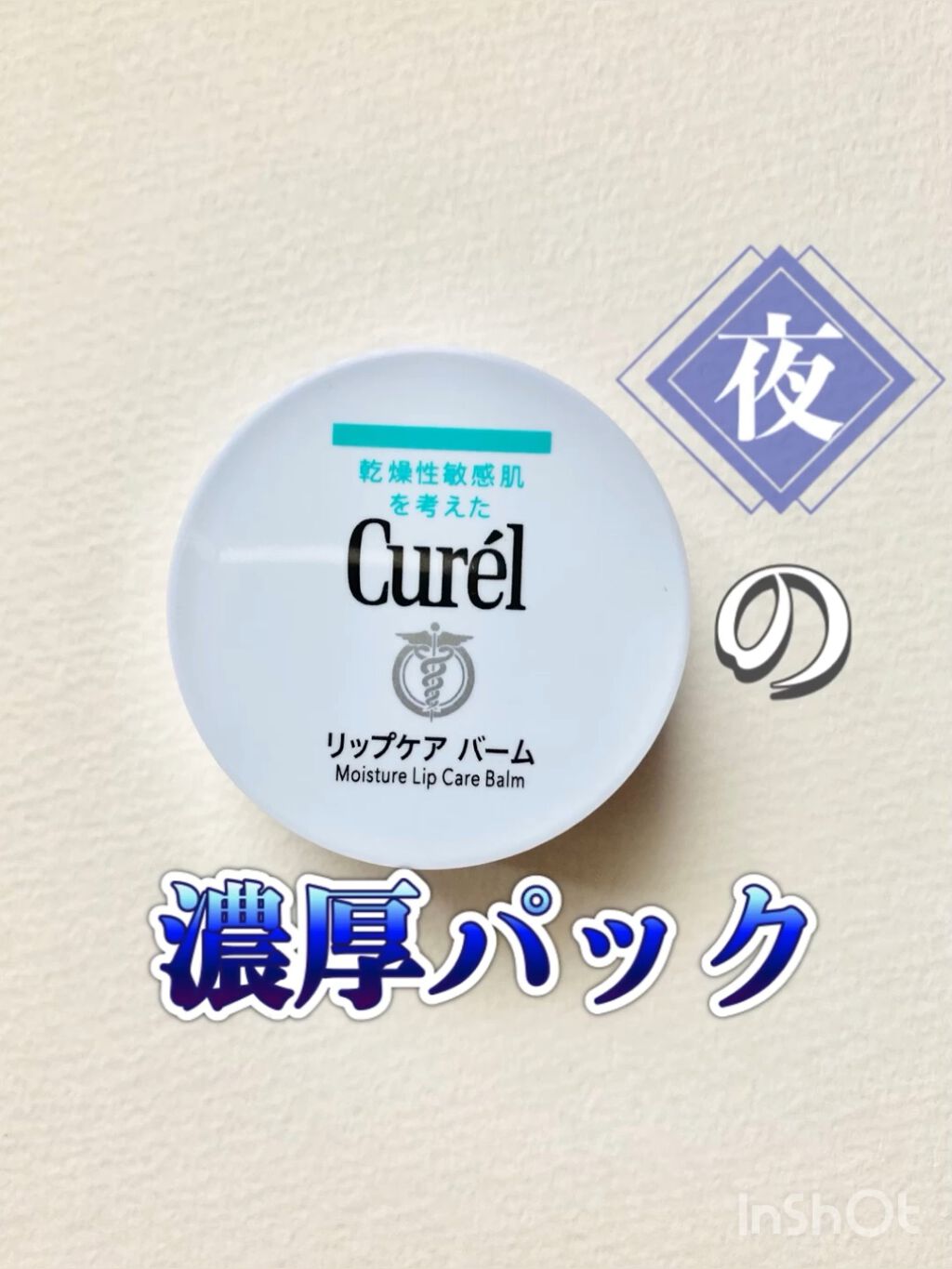 リップケア バーム/キュレル/リップバームの人気ショート動画