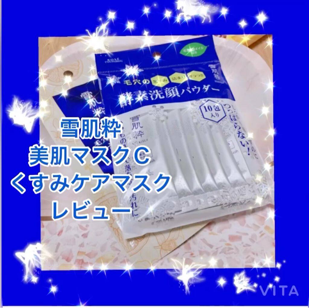 美肌マスク Ｃ/雪肌粋/シートマスク・パックを使ったクチコミ（1枚目）