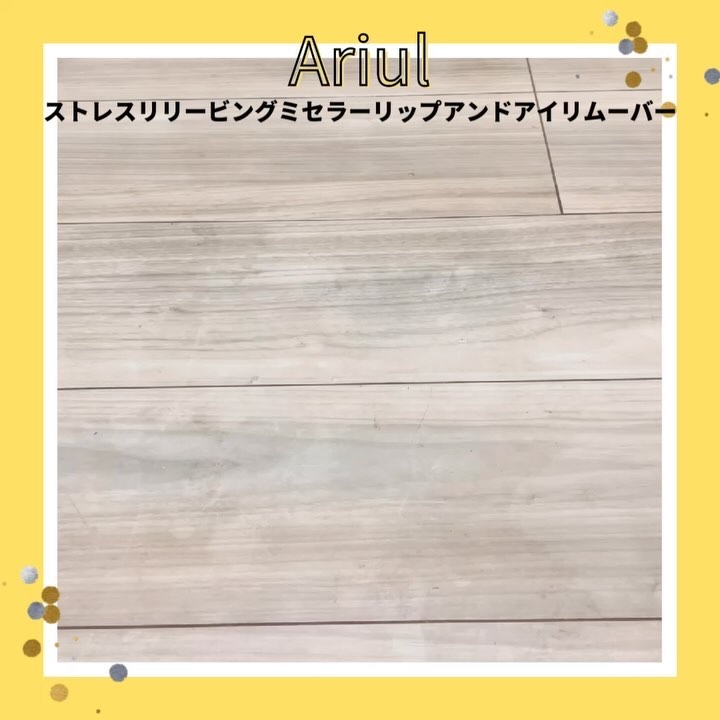 Ariul アリウル ストレスリリービング ミセラーリップ&アイリムーバーのクチコミ「アリウル ストレスリリービングミセラーリップアンドアイリムーバー🫧

クレンジングウォーターが.....」（2枚目）