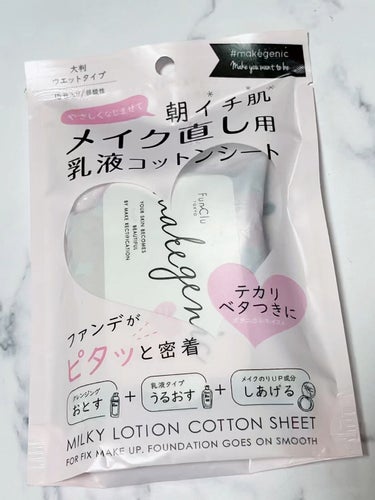 メイク直し用乳液コットンシート (ボタニカルモイスト)/makegenic(メイクジェニック)/その他スキンケアを使ったクチコミ（1枚目）