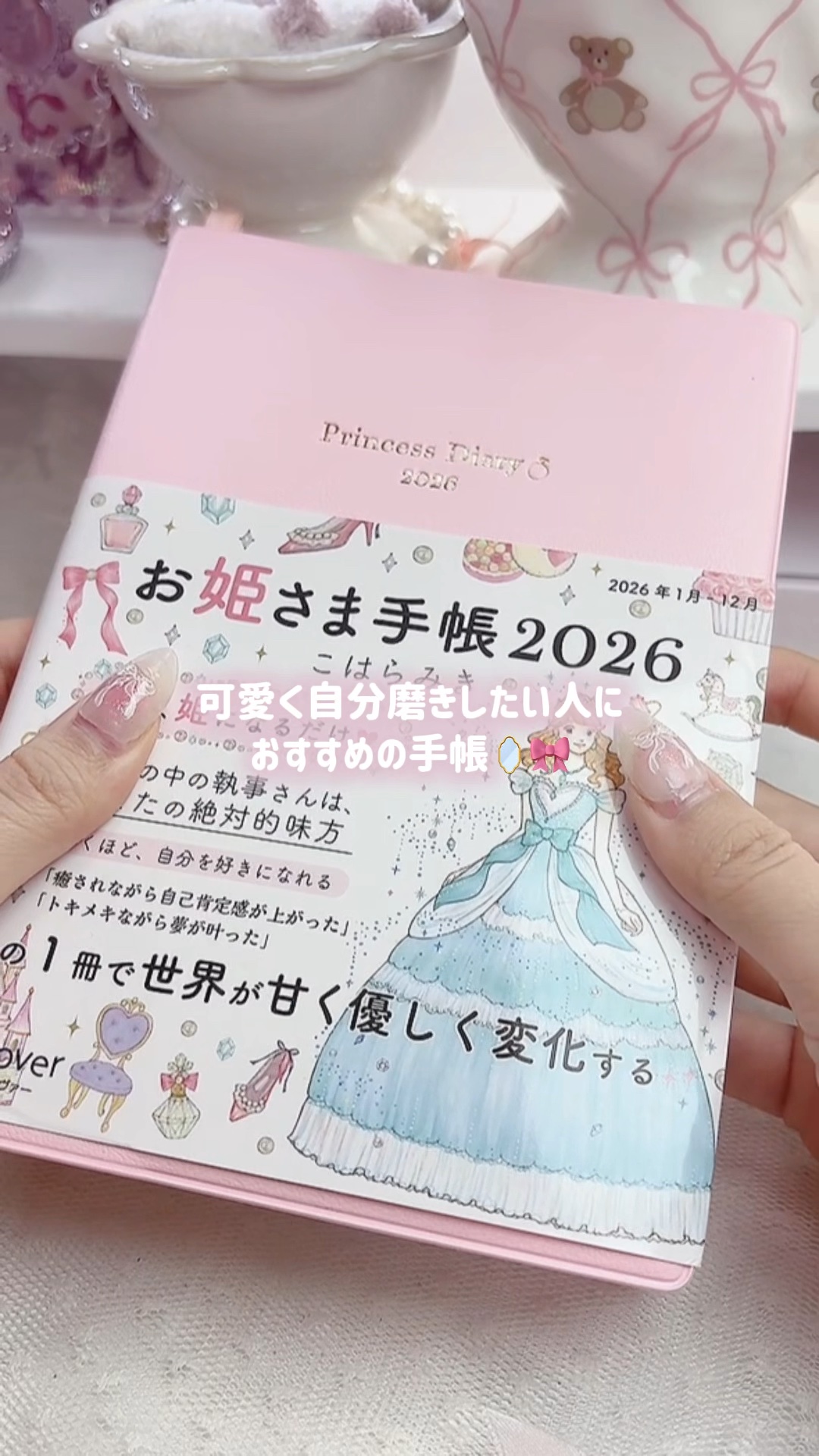 可愛く自分磨きしたい人におすすめの手帳紹介🪞

🎀お姫さま手帳2026
著者 こはらみき
￥5,500(税込)

可愛すぎる自分磨き手帳見つけちゃった~！！今年はこれで毎日日記書いたり、毎月目標立てて自分磨き頑張りたい💪🏻

Ama