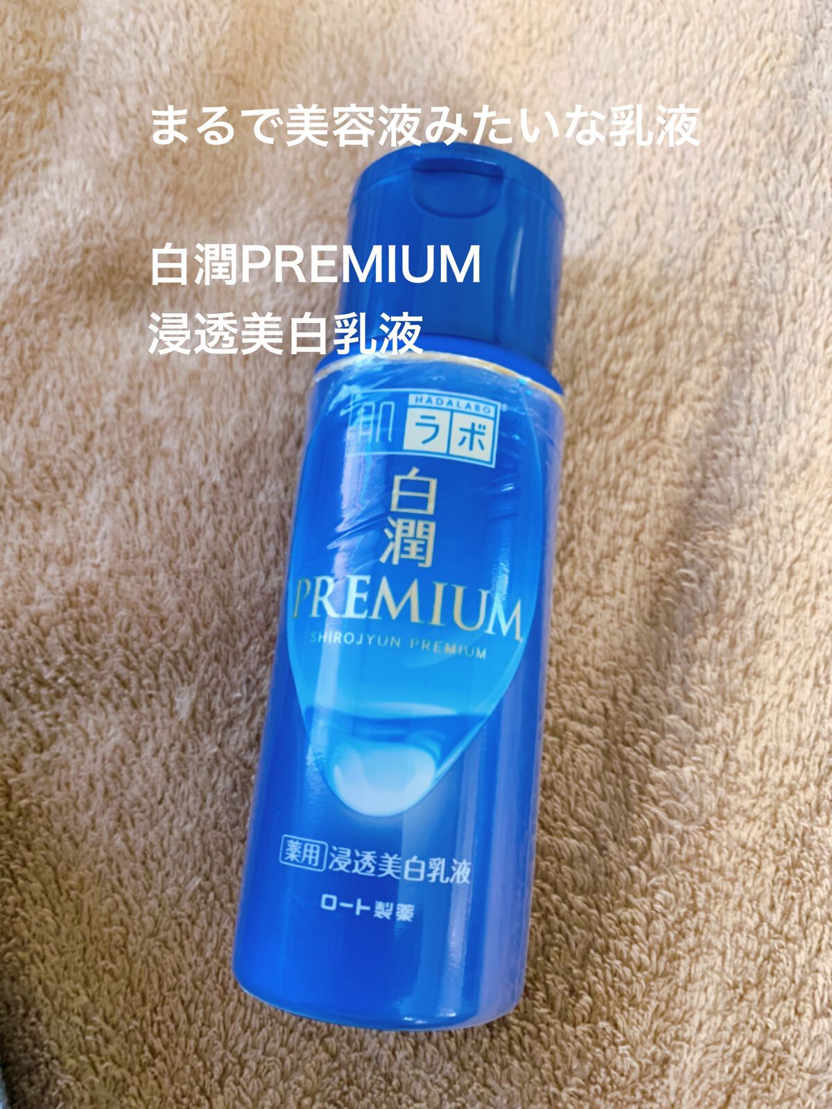 白潤プレミアム 薬用浸透美白乳液/肌ラボ/乳液の人気ショート動画